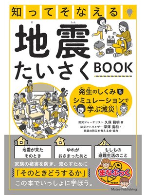 cover image of 知ってそなえる 地震たいさくBOOK 発生のしくみ&シミュレーションで学ぶ減災